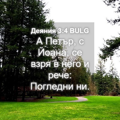 Picture 04 - Деяния 3:4 BULG - А Петър, с Йоана, се взря в - Bible Verse Picture