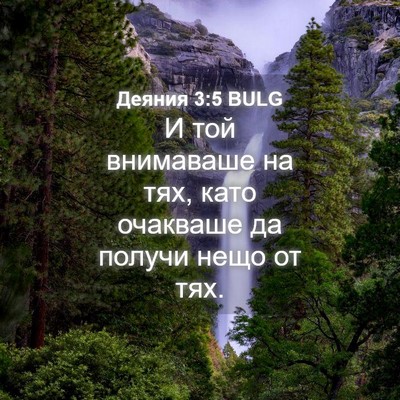 Picture 04 - Деяния 3:5 BULG - И той внимаваше на тях, - Bible Verse Picture