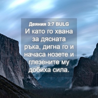 Picture 04 - Деяния 3:7 BULG - И като го хвана за дясната - Bible Verse Picture