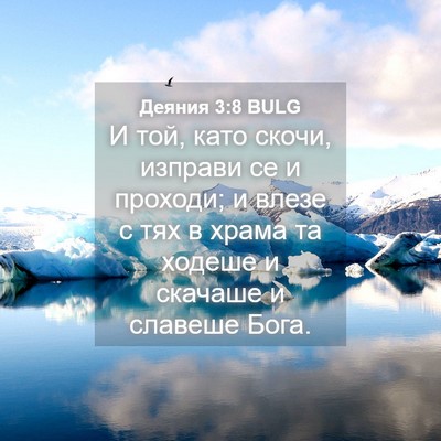 Picture 04 - Деяния 3:8 BULG - И той, като скочи, изправи - Bible Verse Picture