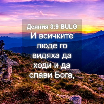 Picture 04 - Деяния 3:9 BULG - И всичките люде го видяха - Bible Verse Picture