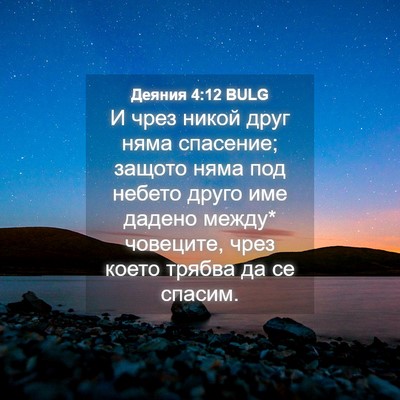 Picture 04 - Деяния 4:12 BULG - И чрез никой друг няма - Bible Verse Picture