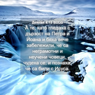 Picture 04 - Деяния 4:13 BULG - А те, като гледаха с - Bible Verse Picture