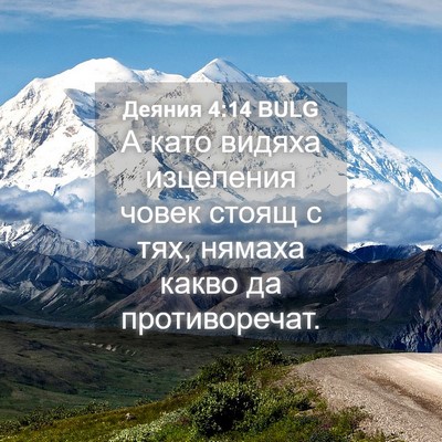 Picture 04 - Деяния 4:14 BULG - А като видяха изцеления - Bible Verse Picture