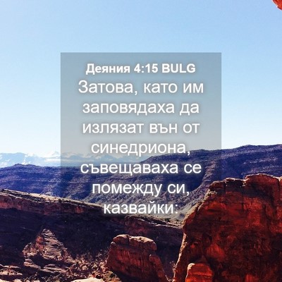 Picture 04 - Деяния 4:15 BULG - Затова, като им заповядаха - Bible Verse Picture