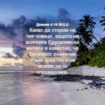 Picture 04 - Деяния 4:16 BULG - Какво да сторим на тия - Bible Verse Picture