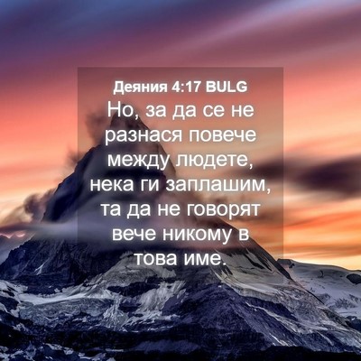 Picture 04 - Деяния 4:17 BULG - Но, за да се не разнася - Bible Verse Picture