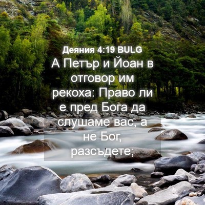 Picture 04 - Деяния 4:19 BULG - А Петър и Йоан в отговор им - Bible Verse Picture