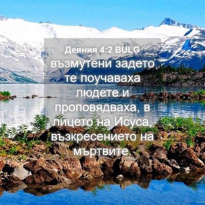 Picture 04 - Деяния 4:2 BULG - възмутени задето те - Bible Verse Picture