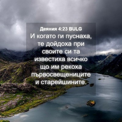 Picture 04 - Деяния 4:23 BULG - И когато ги пуснаха, те - Bible Verse Picture