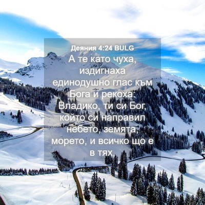 Picture 04 - Деяния 4:24 BULG - А те като чуха, издигнаха - Bible Verse Picture