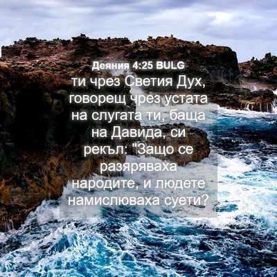 Picture 04 - Деяния 4:25 BULG - ти чрез Светия Дух, говорещ - Bible Verse Picture