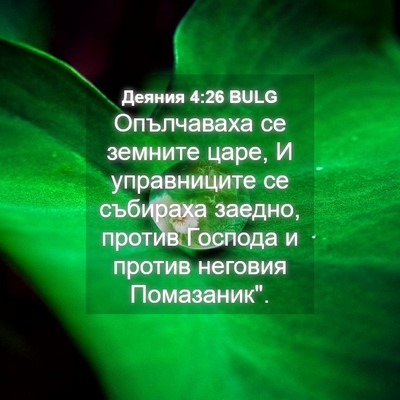 Picture 04 - Деяния 4:26 BULG - Опълчаваха се земните - Bible Verse Picture
