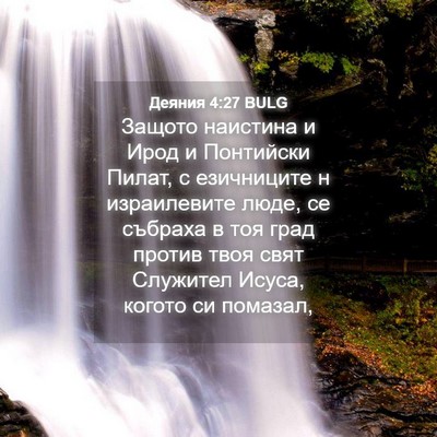 Picture 04 - Деяния 4:27 BULG - Защото наистина и Ирод и - Bible Verse Picture