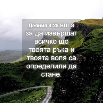 Picture 04 - Деяния 4:28 BULG - за да извършат всичко що - Bible Verse Picture