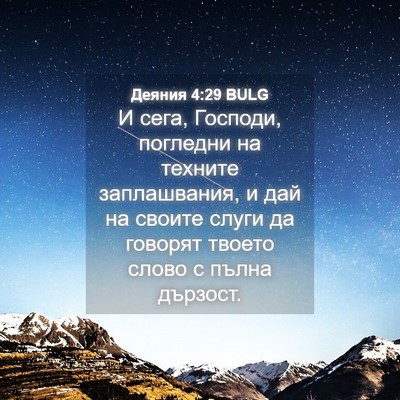 Picture 04 - Деяния 4:29 BULG - И сега, Господи, погледни - Bible Verse Picture