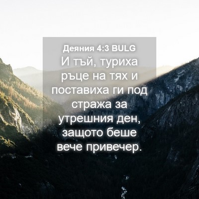 Picture 04 - Деяния 4:3 BULG - И тъй, туриха ръце на тях и - Bible Verse Picture