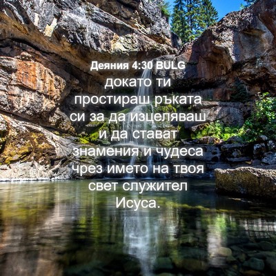 Picture 04 - Деяния 4:30 BULG - докато ти простираш ръката - Bible Verse Picture