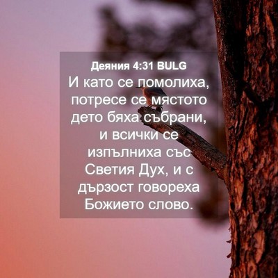 Picture 04 - Деяния 4:31 BULG - И като се помолиха, потресе - Bible Verse Picture