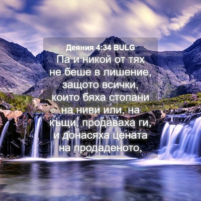 Picture 04 - Деяния 4:34 BULG - Па и никой от тях не беше в - Bible Verse Picture