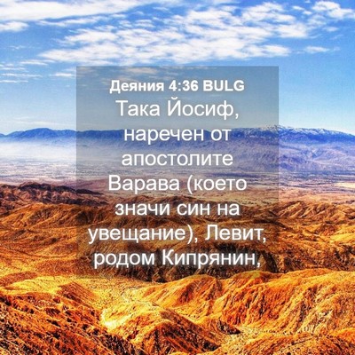Picture 04 - Деяния 4:36 BULG - Така Йосиф, наречен от - Bible Verse Picture