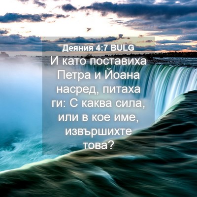 Picture 04 - Деяния 4:7 BULG - И като поставиха Петра и - Bible Verse Picture