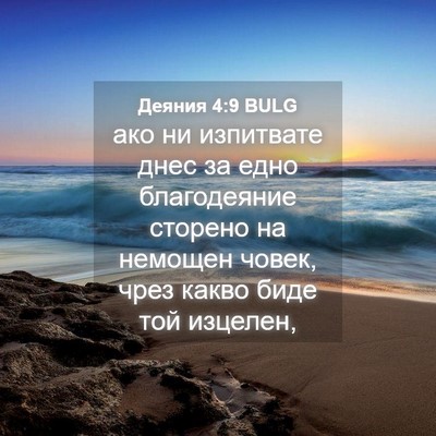 Picture 04 - Деяния 4:9 BULG - ако ни изпитвате днес за - Bible Verse Picture