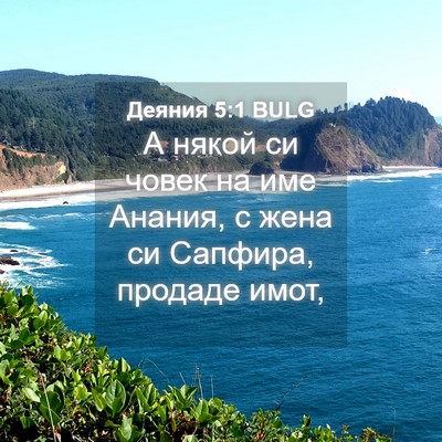 Picture 04 - Деяния 5:1 BULG - А някой си човек на име - Bible Verse Picture