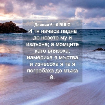Picture 04 - Деяния 5:10 BULG - И тя начаса падна до нозете - Bible Verse Picture