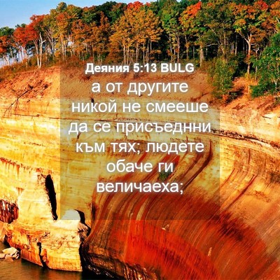 Picture 04 - Деяния 5:13 BULG - а от другите никой не - Bible Verse Picture