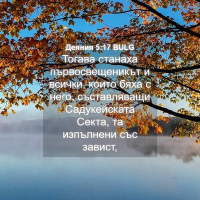 Picture 04 - Деяния 5:17 BULG - Тогава станаха - Bible Verse Picture