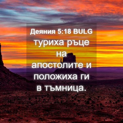 Picture 04 - Деяния 5:18 BULG - туриха ръце на апостолите - Bible Verse Picture