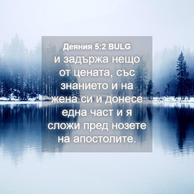 Picture 04 - Деяния 5:2 BULG - и задържа нещо от цената, - Bible Verse Picture