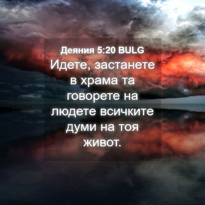 Picture 04 - Деяния 5:20 BULG - Идете, застанете в храма та - Bible Verse Picture