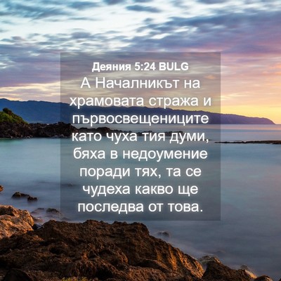 Picture 04 - Деяния 5:24 BULG - А Началникът на храмовата - Bible Verse Picture