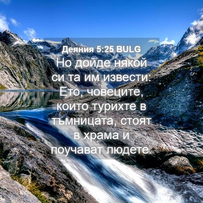 Picture 04 - Деяния 5:25 BULG - Но дойде някой си та им - Bible Verse Picture