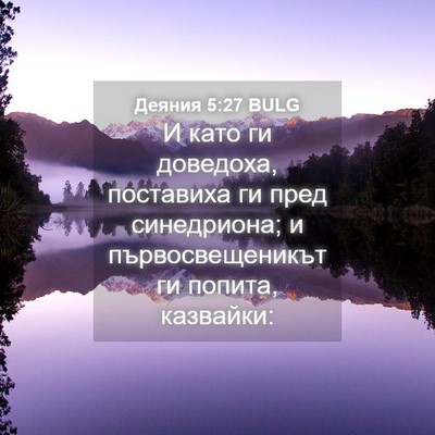 Picture 04 - Деяния 5:27 BULG - И като ги доведоха, - Bible Verse Picture