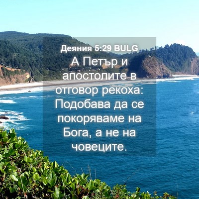 Picture 04 - Деяния 5:29 BULG - А Петър и апостолите в - Bible Verse Picture