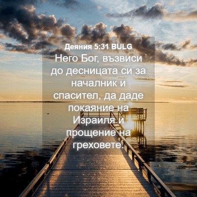 Picture 04 - Деяния 5:31 BULG - Него Бог, възвиси до - Bible Verse Picture