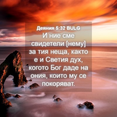 Picture 04 - Деяния 5:32 BULG - И ние сме свидетели [нему] - Bible Verse Picture