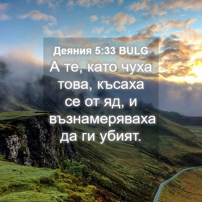 Picture 04 - Деяния 5:33 BULG - А те, като чуха това, късаха - Bible Verse Picture