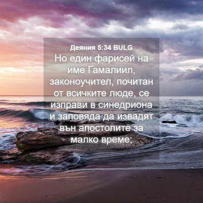 Picture 04 - Деяния 5:34 BULG - Но един фарисей на име - Bible Verse Picture