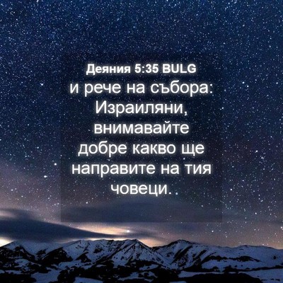 Picture 04 - Деяния 5:35 BULG - и рече на събора: - Bible Verse Picture