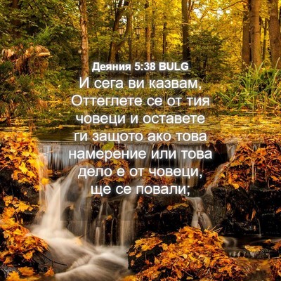 Picture 04 - Деяния 5:38 BULG - И сега ви казвам, Оттеглете - Bible Verse Picture