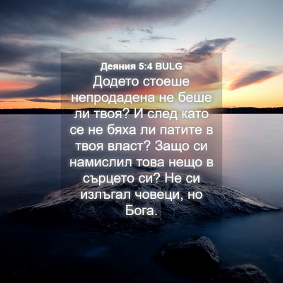 Picture 04 - Деяния 5:4 BULG - Додето стоеше непродадена - Bible Verse Picture