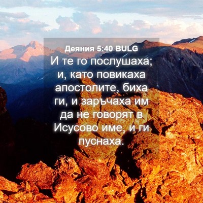 Picture 04 - Деяния 5:40 BULG - И те го послушаха; и, като - Bible Verse Picture