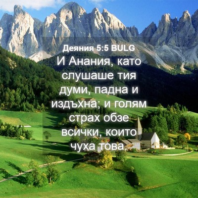 Picture 04 - Деяния 5:5 BULG - И Анания, като слушаше тия - Bible Verse Picture
