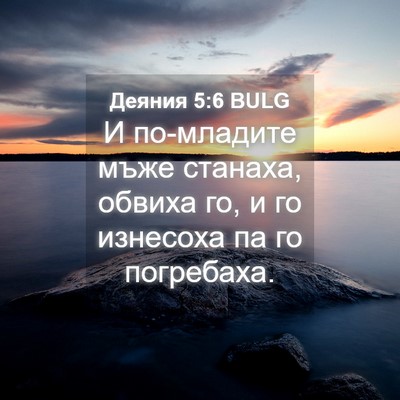 Picture 04 - Деяния 5:6 BULG - И по-младите мъже станаха, - Bible Verse Picture