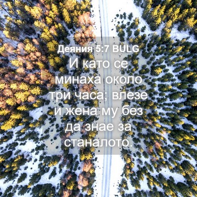 Picture 04 - Деяния 5:7 BULG - И като се минаха около три - Bible Verse Picture