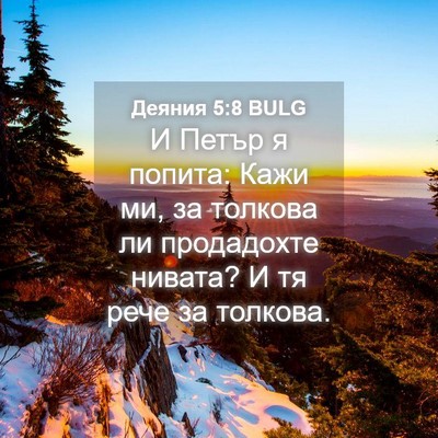 Picture 04 - Деяния 5:8 BULG - И Петър я попита: Кажи ми, - Bible Verse Picture